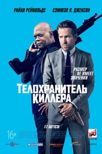 Постер Телохранитель киллера 2017 
