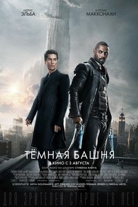 Постер Тёмная башня 2017 