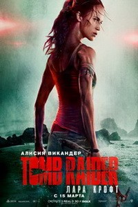 Постер Tomb Raider: Лара Крофт 2018 