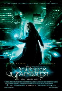 Постер Ученик чародея 2010