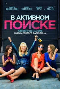 Постер В активном поиске 2016