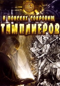 Постер В поисках сокровищ тамплиеров 2006