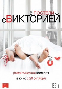 Постер В постели с Викторией 2016 