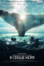 Постер В сердце моря 2015