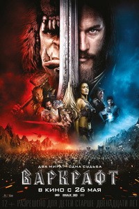 Постер Варкрафт 2016