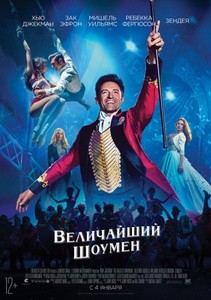 Постер Величайший шоумен 2017