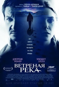 Постер Ветреная река 2017