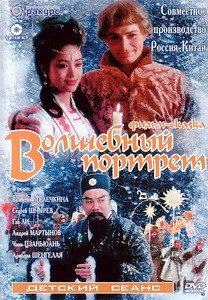 Постер Волшебный портрет 1997 