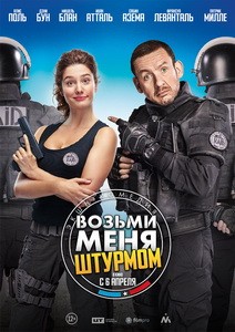 Постер Возьми меня штурмом 2017