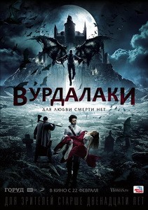 Постер Вурдалаки 2017 