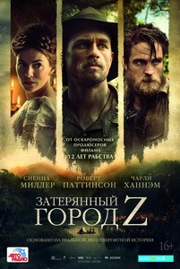 Постер Затерянный город Z 2017 