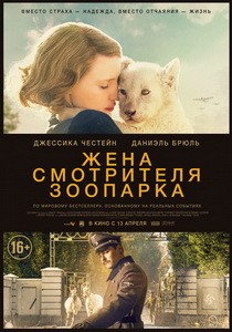 Постер Жена смотрителя зоопарка 2017