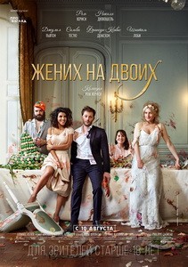 Постер Жених на двоих 2017