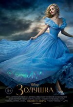 Постер Золушка 2015