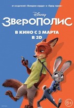 Постер Зверополис 2016