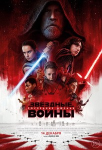 Постер Звёздные войны: Последние джедаи 2017 