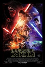 Постер Звёздные войны: Пробуждение силы 2015