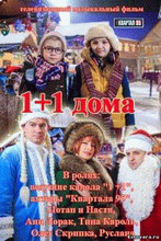 1+1 дома 2014