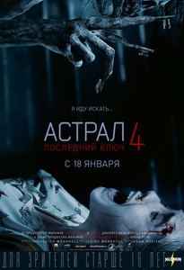Астрал 4: Последний ключ 2018