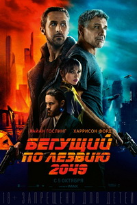 Бегущий по лезвию 2049 2017