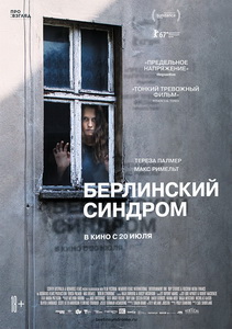 Берлинский синдром 2017