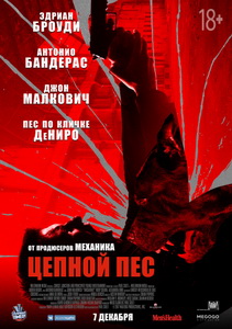 Цепной пёс 2017
