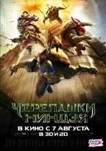 Черепашки-ниндзя 2014