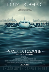 Чудо на Гудзоне 2016
