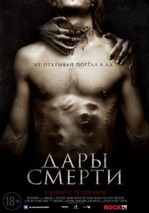 Дары смерти 2016