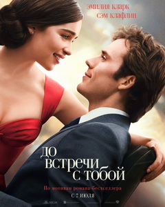 До встречи с тобой 2016
