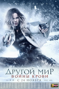 Другой мир: Войны крови 2016