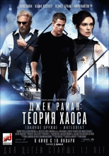 Джек Райан: Теория хаоса 2014