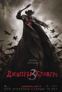 Джиперс Криперс 3 2017
