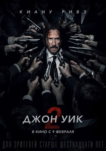 Джон Уик 2 2017