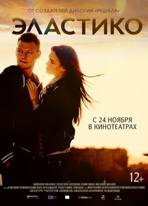 Эластико 2016