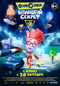Фиксики: Большой секрет 2017