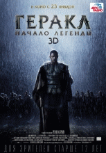 Геракл - Начало легенды 2014