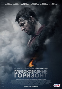 Глубоководный горизонт 2016