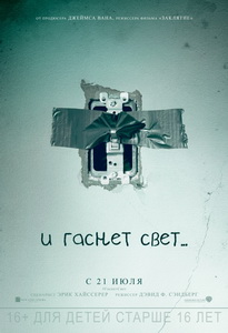 И гаснет свет... 2016
