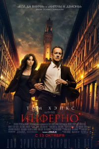 Инферно 2016