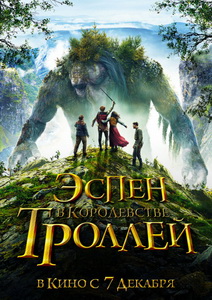 Эспен в королевстве троллей 2017
