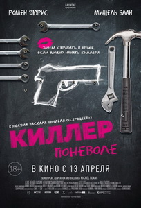 Киллер поневоле 2016