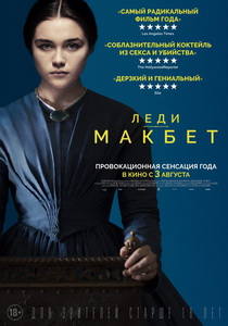 Леди Макбет 2017