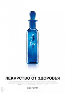 Лекарство от здоровья 2016