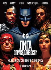 Лига справедливости 2017