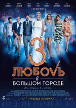 Любовь в большом городе 3 2014