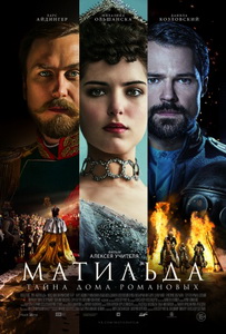 Матильда 2017