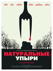 Натуральные упыри 2017