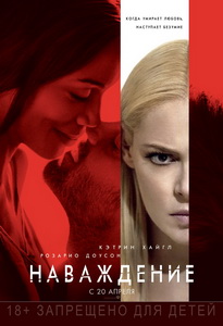 Наваждение 2017