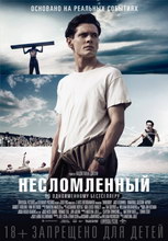 Несломленный 2014